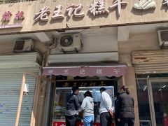 门面-老王记糕干(养鱼池路店)