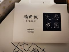 -阮大兴糕团(日月光中心店)