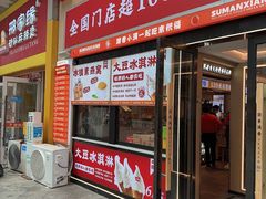 -素满香·全民食养自助(建邺万达店)