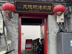 -大槐树烤肉馆(美术馆店)