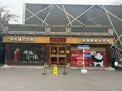 -小吊梨汤·北京菜·烤鸭(鸟巢店)