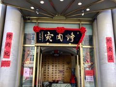门面-烤肉宛饭庄(南礼士路店)