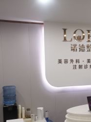 -青岛诺德医学美容医院