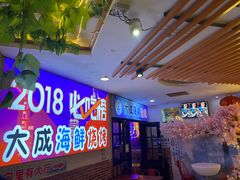 -大成海鲜烧烤·海鲜粥(长寿路店)