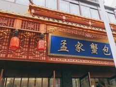 -孟家蟹包(锦绣街店)