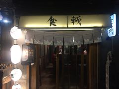 门面-食戟