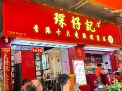 -琛仔记云吞面(紫金店)
