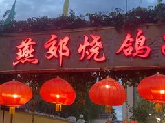 -燕郊烧鸽子(和众店)