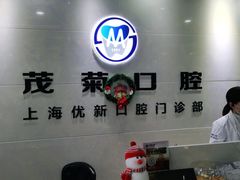 -茂菊口腔连锁(浦东南路店)