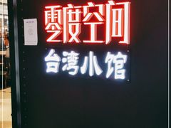 -零度空间·台湾小馆(五道口购物中心店)