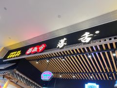 -海椒市落舌·麻辣烫冒菜(武侯大悦城店)