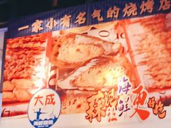 -大成活海鲜烧烤龙虾(静安大融城店)