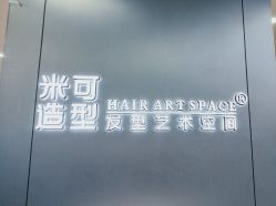 -米可造型烫发染发