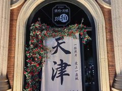 -天津五大道文化旅游区