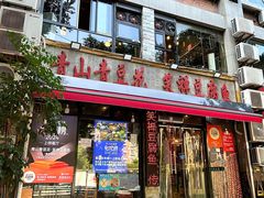 -青山青豆花·笑禅豆腐鱼(黄泥塝店)