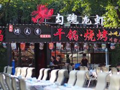 门面-友记功夫香·人民川菜(红牌楼店)