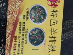 -马白开来特色羊排揪片子  (总店)