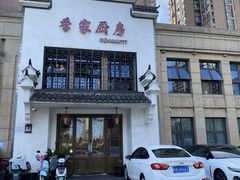 -季家厨房(长江东大街店)