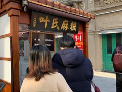 -叶氏麻糍(鼓浪屿店)