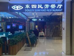 -东四民芳餐厅(世茂工三店)