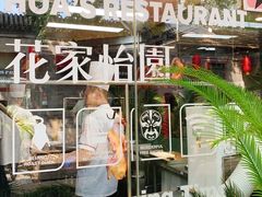 -花家怡园(四合院总店)