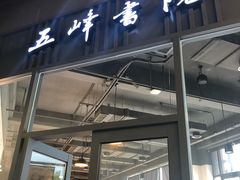 -五峰书院(南洋泾路店)