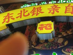 -那红花·东北菜铁锅炖(仙林金鹰店)