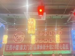 -匠熙小馆(崇文门店)