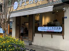 门面-甜心闲生传统手工冰粉(奎星楼店)