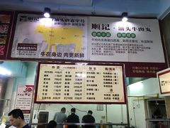 -顺记牛肉店