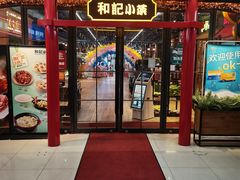 门面-和记小菜(七宝店)