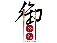 -广州保利洲际酒店·御公馆中餐厅