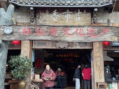 -古市香跷脚牛肉·非遗传承单位