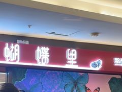 -蝴蝶里·粤菜·点心(龙湖杭州金沙天街店)