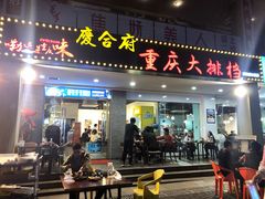 门面-庆合府重庆大排档(紫都城店)