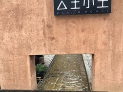 -云里小坐·小院里·团建·宴请·下午茶(三圣乡店)