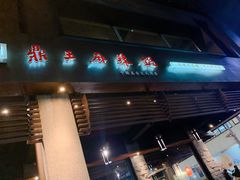 门面-鼎王麻辣锅(七贤店)
