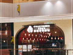 -CRAZYONES克芮旺斯西班牙餐厅(苏州中心店)