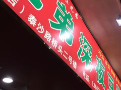 门面-兄弟深夜豆浆