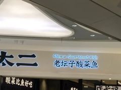 门面-太二酸菜鱼(金沙印象城店)