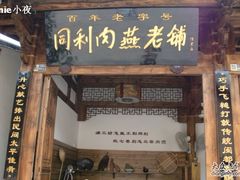 门面-同利肉燕老铺(澳门路店)