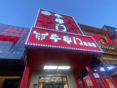-牛串门串串香(东直门簋街总店)