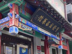 -宝发园名菜馆
