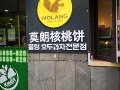 门面-莫朗核桃饼(虹泉路店)