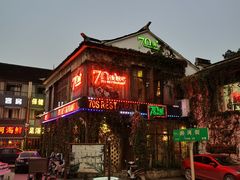 -70后饭吧(府河街店)