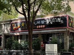 -黄记大闸蟹专卖店·活蟹·醉蟹