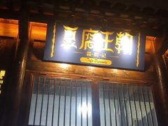 门面-品腐记·豆腐王朝(老门东总店)