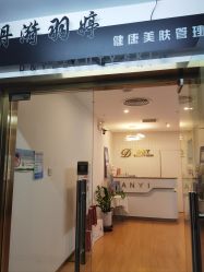 -丹漪·DANYI 美肤中心