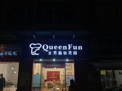 门面-全芳面包花园(江南店)