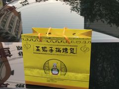 -王妈手撕烤兔